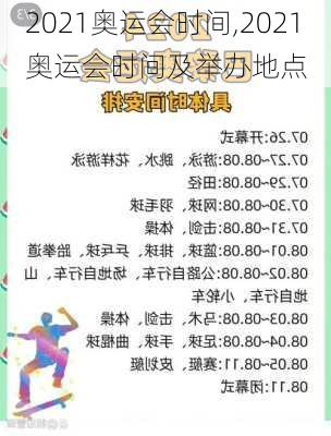 2021奥运会时间,2021奥运会时间及举办地点