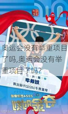 奥运会没有举重项目了吗,奥运会没有举重项目了吗?