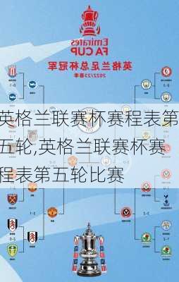 英格兰联赛杯赛程表第五轮,英格兰联赛杯赛程表第五轮比赛