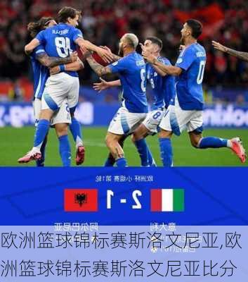欧洲篮球锦标赛斯洛文尼亚,欧洲篮球锦标赛斯洛文尼亚比分