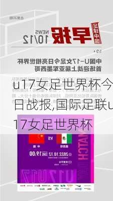 u17女足世界杯今日战报,国际足联u17女足世界杯