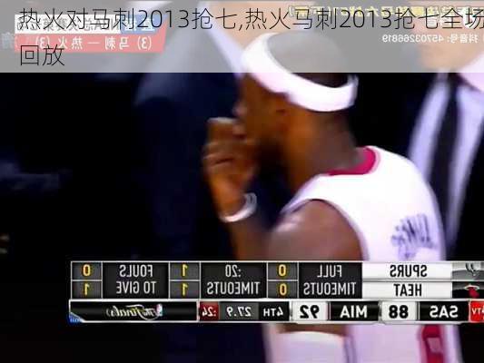热火对马刺2013抢七,热火马刺2013抢七全场回放