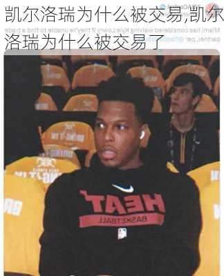 凯尔洛瑞为什么被交易,凯尔洛瑞为什么被交易了