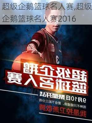 超级企鹅篮球名人赛,超级企鹅篮球名人赛2016
