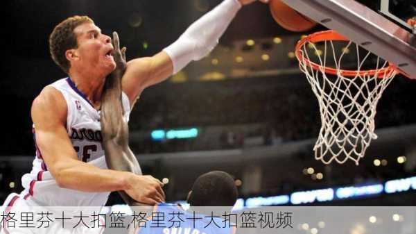 格里芬十大扣篮,格里芬十大扣篮视频