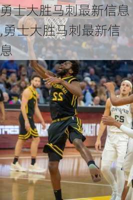 勇士大胜马刺最新信息,勇士大胜马刺最新信息