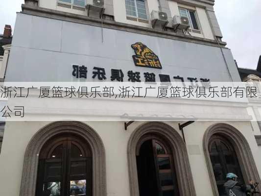 浙江广厦篮球俱乐部,浙江广厦篮球俱乐部有限公司