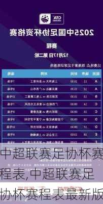 中超联赛足协杯赛程表,中超联赛足协杯赛程表最新版