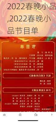2022春晚小品,2022春晚小品节目单