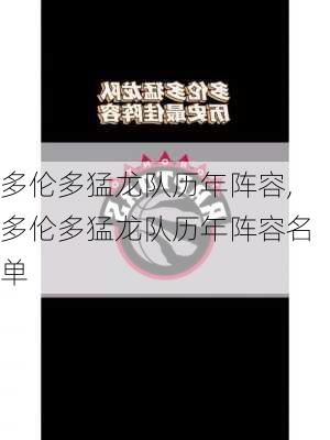 多伦多猛龙队历年阵容,多伦多猛龙队历年阵容名单