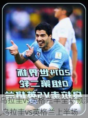 乌拉圭vs英格兰半全场预测,乌拉圭vs英格兰上半场