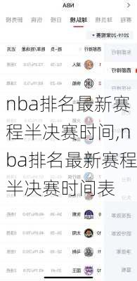 nba排名最新赛程半决赛时间,nba排名最新赛程半决赛时间表