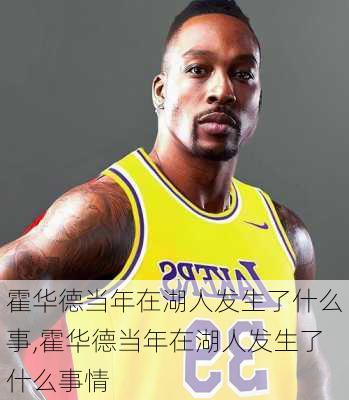 霍华德当年在湖人发生了什么事,霍华德当年在湖人发生了什么事情