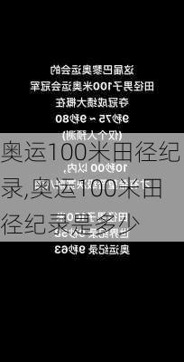 奥运100米田径纪录,奥运100米田径纪录是多少