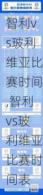 智利vs玻利维亚比赛时间,智利vs玻利维亚比赛时间表