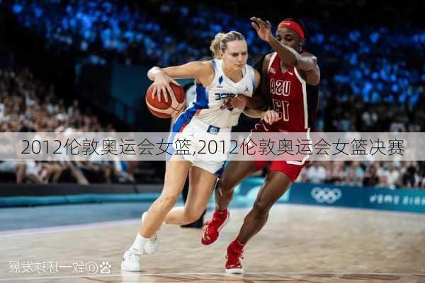 2012伦敦奥运会女篮,2012伦敦奥运会女篮决赛