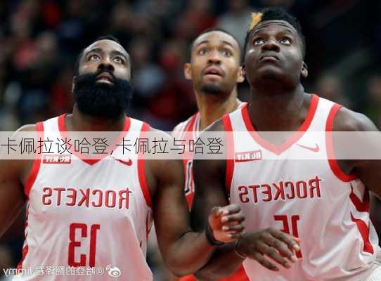 卡佩拉谈哈登,卡佩拉与哈登