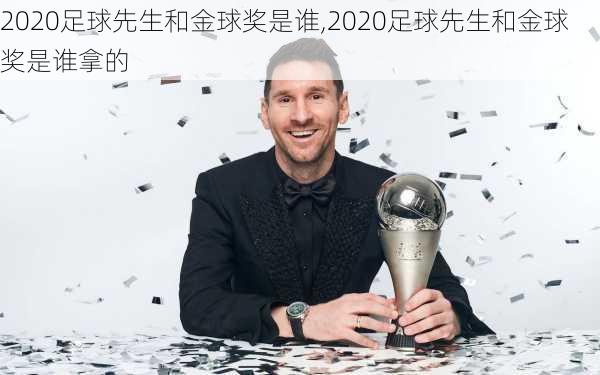 2020足球先生和金球奖是谁,2020足球先生和金球奖是谁拿的
