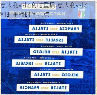意大利vs比利时重播,意大利vs比利时重播时间几点