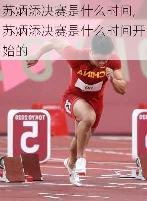 苏炳添决赛是什么时间,苏炳添决赛是什么时间开始的