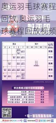 奥运羽毛球赛程回放,奥运羽毛球赛程回放视频