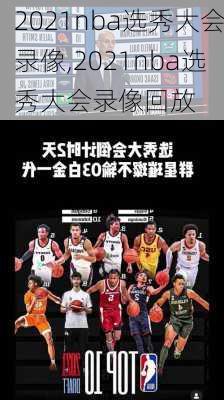 2021nba选秀大会录像,2021nba选秀大会录像回放