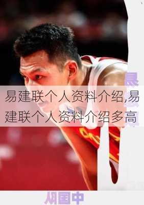 易建联个人资料介绍,易建联个人资料介绍多高