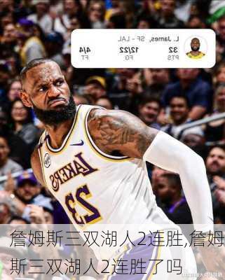 詹姆斯三双湖人2连胜,詹姆斯三双湖人2连胜了吗