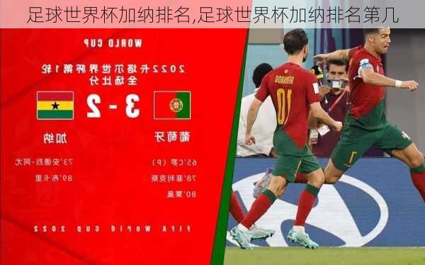 足球世界杯加纳排名,足球世界杯加纳排名第几