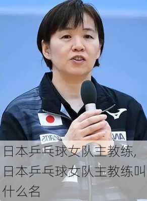 日本乒乓球女队主教练,日本乒乓球女队主教练叫什么名
