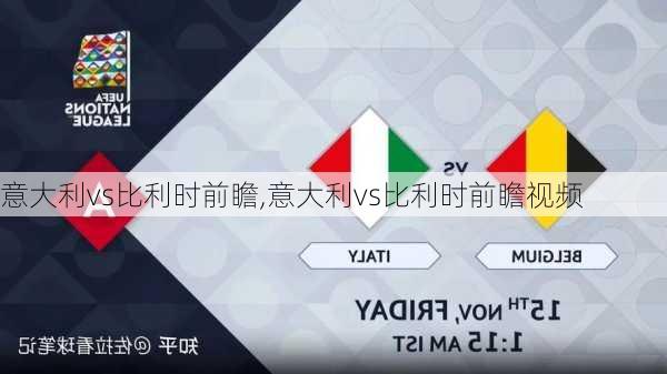 意大利vs比利时前瞻,意大利vs比利时前瞻视频