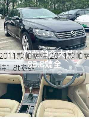 2011款帕萨特,2011款帕萨特1.8t参数