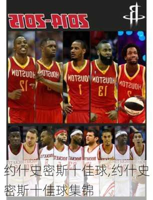 约什史密斯十佳球,约什史密斯十佳球集锦