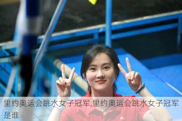 里约奥运会跳水女子冠军,里约奥运会跳水女子冠军是谁