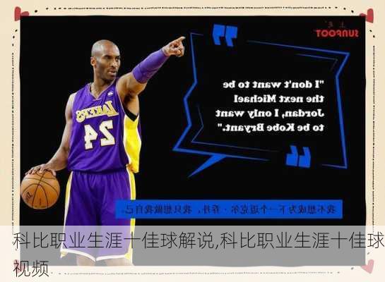 科比职业生涯十佳球解说,科比职业生涯十佳球视频