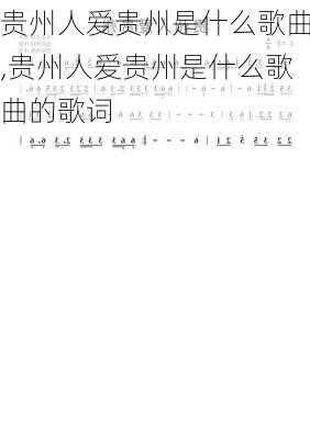 贵州人爱贵州是什么歌曲,贵州人爱贵州是什么歌曲的歌词
