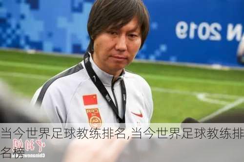 当今世界足球教练排名,当今世界足球教练排名榜
