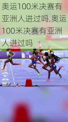 奥运100米决赛有亚洲人进过吗,奥运100米决赛有亚洲人进过吗