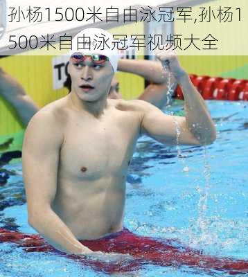 孙杨1500米自由泳冠军,孙杨1500米自由泳冠军视频大全