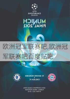 欧洲冠军联赛吧,欧洲冠军联赛吧百度贴吧