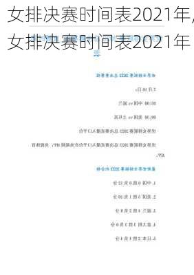 女排决赛时间表2021年,女排决赛时间表2021年