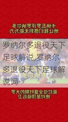 罗纳尔多退役天下足球解说,罗纳尔多退役天下足球解说词