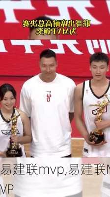 易建联mvp,易建联MVP
