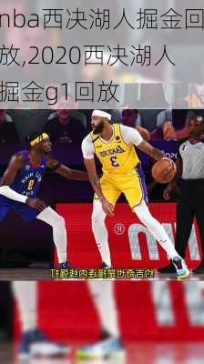 nba西决湖人掘金回放,2020西决湖人掘金g1回放