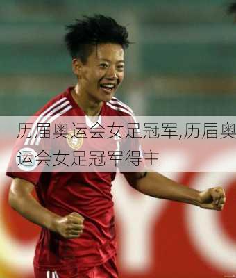 历届奥运会女足冠军,历届奥运会女足冠军得主