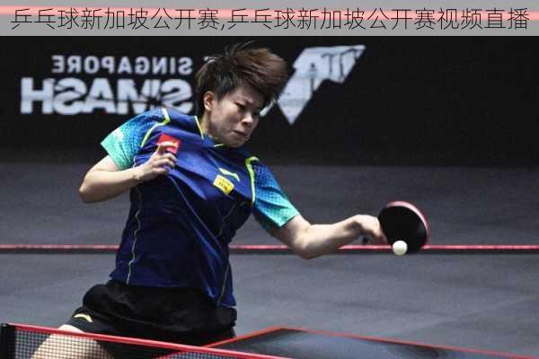 乒乓球新加坡公开赛,乒乓球新加坡公开赛视频直播