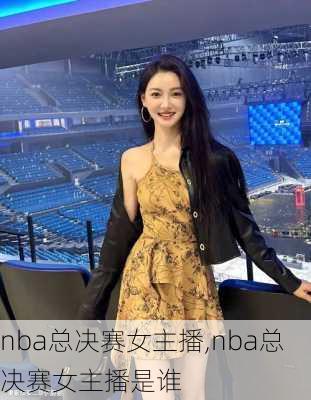 nba总决赛女主播,nba总决赛女主播是谁