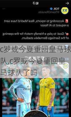 c罗或今夏重回皇马球队,c罗或今夏重回皇马球队了吗