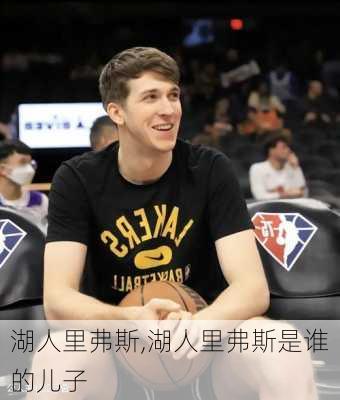 湖人里弗斯,湖人里弗斯是谁的儿子