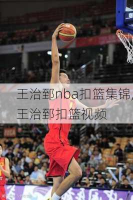 王治郅nba扣篮集锦,王治郅扣篮视频